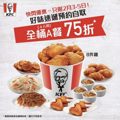 快閃｜KFC 全桶A餐預約自取75折優惠
