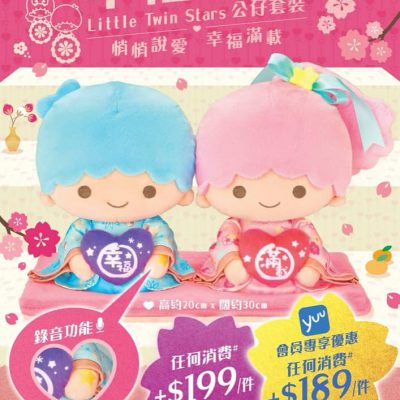 7-Eleven X Little Twin Stars公仔套裝：錄播綿綿情話
