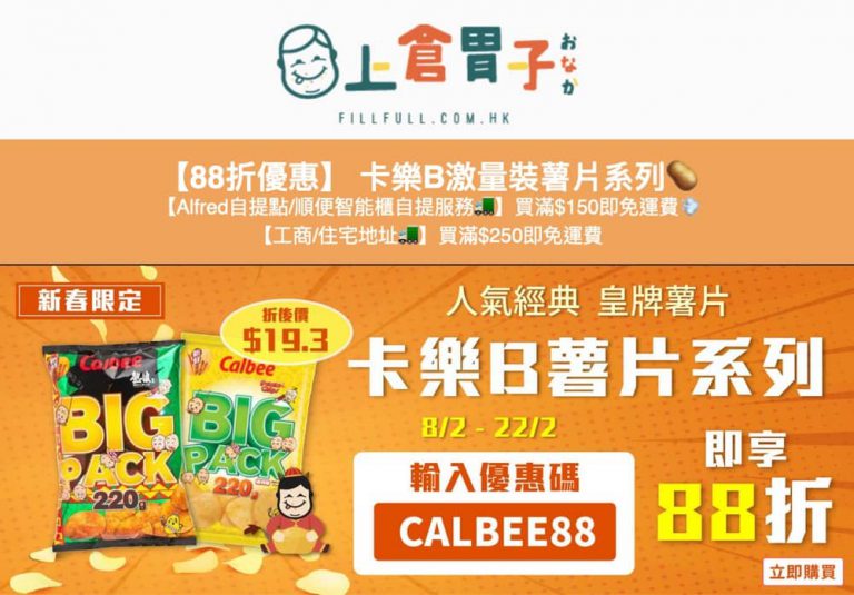 上倉胃子  卡樂B激量裝薯片系列  88折優惠碼