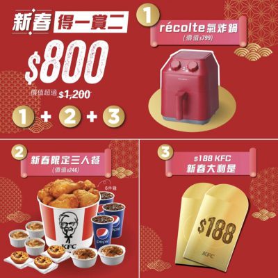 快閃KFC優惠：récolte氣炸鍋＋KFC三人餐＋$188KFC禮券 只需 $800！