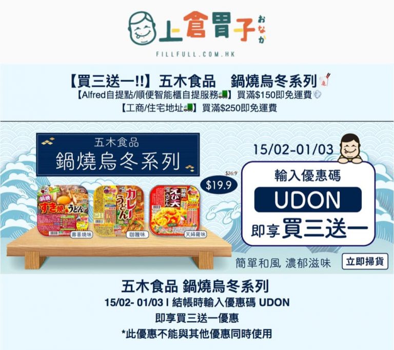 上倉胃子  五木食品 鍋燒烏冬系列  買3送1優惠碼