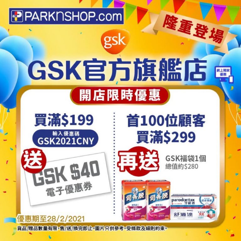 Parknshop #百佳網 X GSK官方旗艦店 滿$199送GSK $40電子優惠券優惠碼