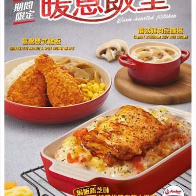 KFC「暖意飯堂」期間限定「燒雞扒雞皇芝士焗飯」