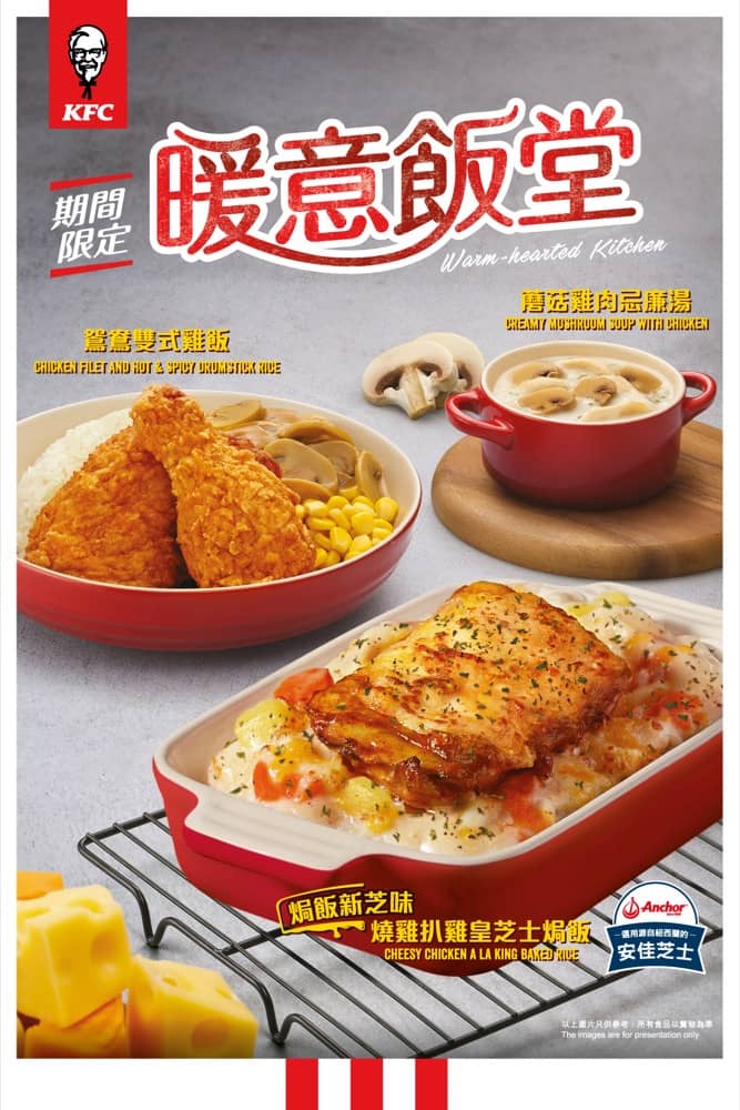 KFC「暖意飯堂」期間限定「燒雞扒雞皇芝士焗飯」
