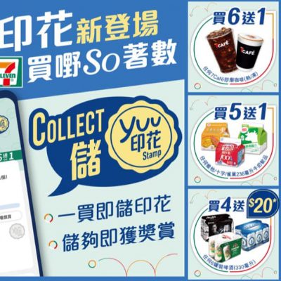 7-Eleven X yuu印花：購物一買即儲，享買5送1/買4送$20