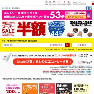 日本楽天市場 Rakuten Ichiba 2021 Super Sale低至半價＋限時減800日元運費