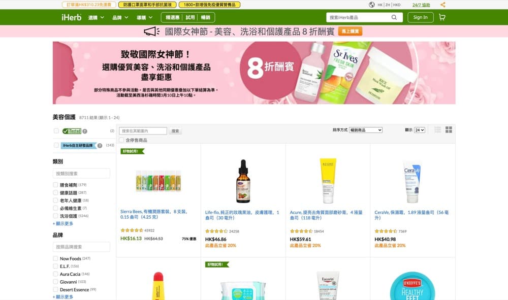 精選慳家人優惠推介：iHerb 3.8女神節 美容美妝、洗浴和個護產品8折優惠＋免費試用優惠＞即刻去睇睇優惠詳情啦！