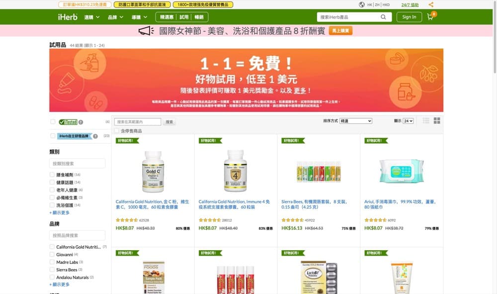 還有更多詳情/圖片iHerb 3.8女神節 美容美妝、洗浴和個護產品8折優惠＋免費試用優惠，包幫到你搵到最正嘅優惠呀！
