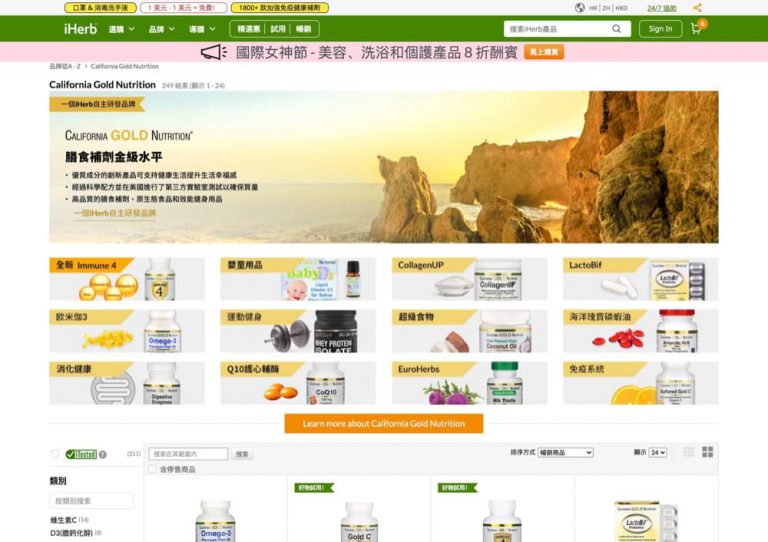 iHerb X California Gold Nutrition 全線8折優惠