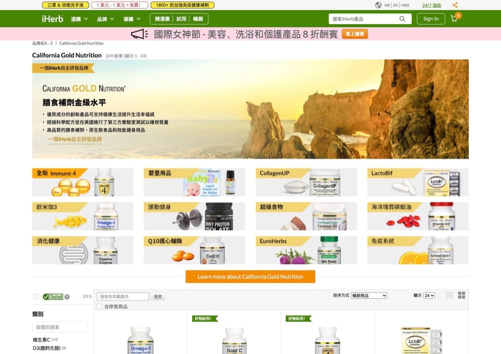 精選慳家人優惠推介：iHerb X California Gold Nutrition 全線8折優惠＞即刻去睇睇優惠詳情啦！