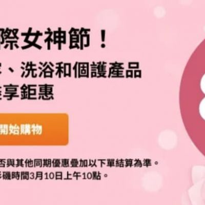 iHerb 3.8女神節 美容美妝、洗浴和個護產品8折優惠＋免費試用優惠