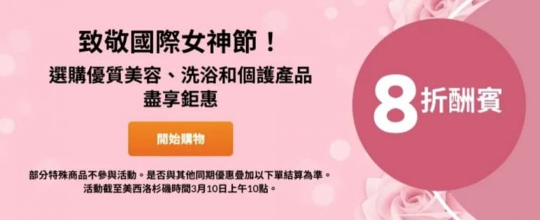 iHerb 3.8女神節 美容美妝、洗浴和個護產品8折優惠＋免費試用優惠