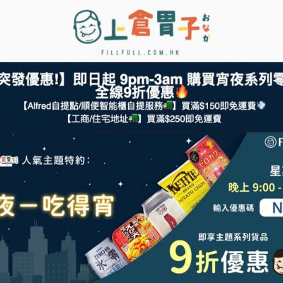 [突發優惠] 上倉胃子  宵夜系列零食 全線9折優惠碼
