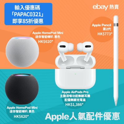 Apple AirPods Pro/HomePod Mini/Pencil/récolte氣炸鍋 額外85折優惠碼：平過Apple官網！