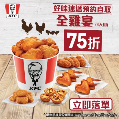 [限時快閃] KFC 4人全雞宴75折優惠