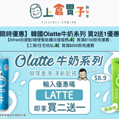 上倉胃子  韓國Olatte牛奶系列 買2送1優惠碼
