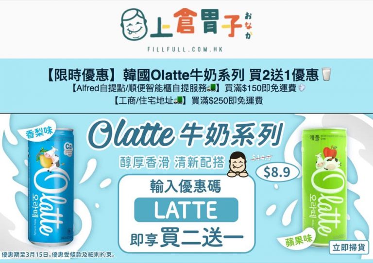 上倉胃子 韓國Olatte牛奶系列 買2送1優惠碼