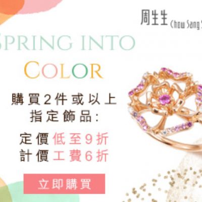 周生生 Chow Sang Sang 「Spring Into Colour」優惠：飾品低至9折
