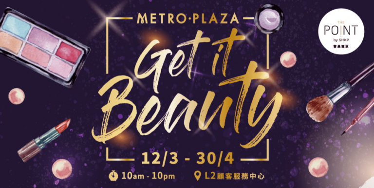 葵芳新都會廣場  「Get it Beauty」四重賞：低至53折必搶美妝套裝及多款免費美容禮遇