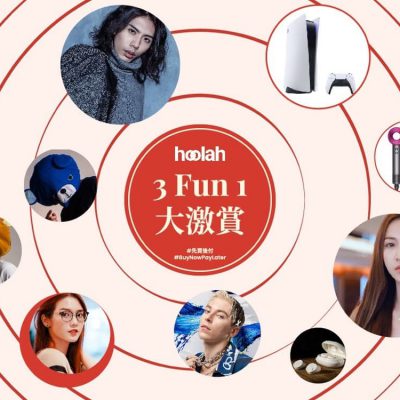 新加坡付款平台 hoolah 《 hoolah 3Fun1 大激賞!》 送 PS5、Switch 遊戲主機、Dyson 風筒！