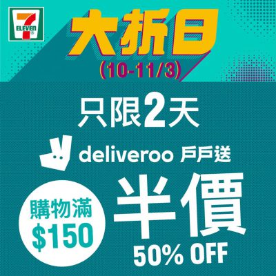 [限時2日] 7-Eleven x Deliveroo戶戶送：購物滿$150全單5折優惠