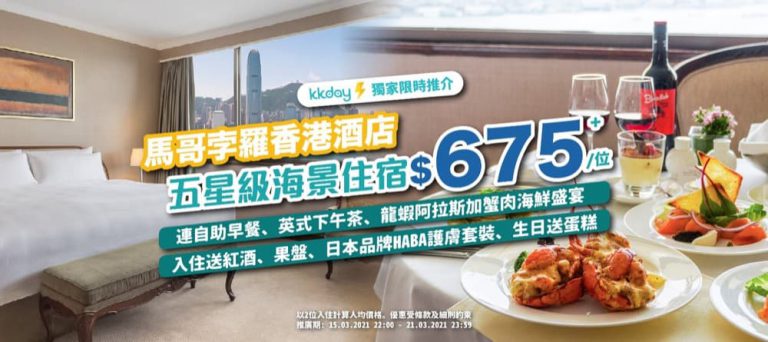 KKday 17折 預訂 馬哥孛羅香港酒店美食之旅 Staycation：低至HK$1350