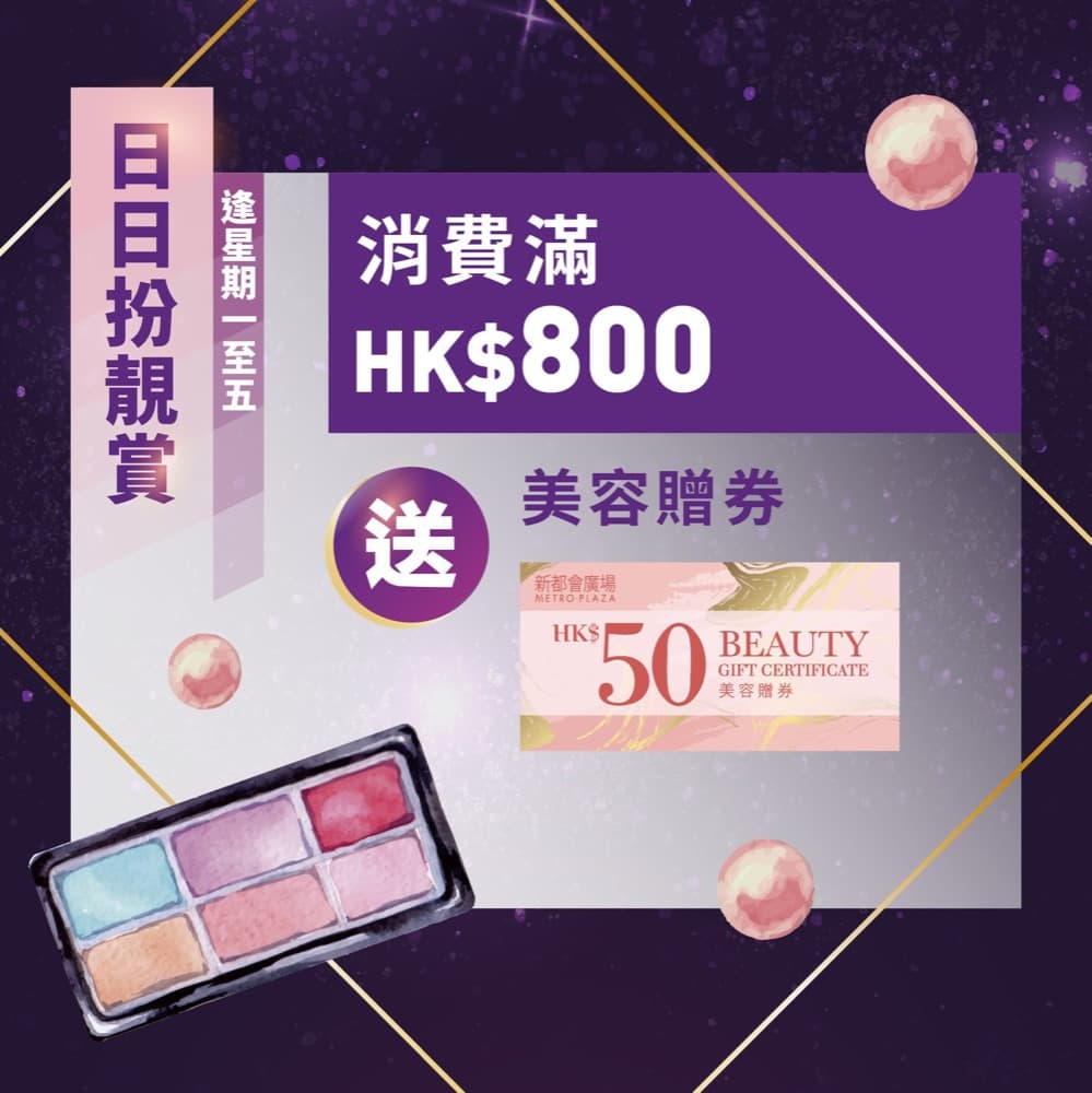 還有更多詳情/圖片葵芳新都會廣場  「Get it Beauty」四重賞：低至53折必搶美妝套裝及多款免費美容禮遇，包幫到你搵到最正嘅優惠呀！