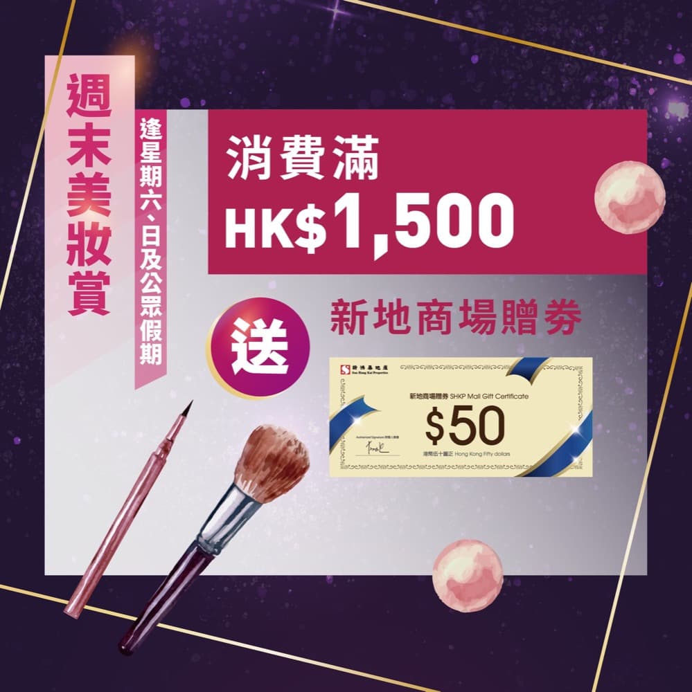 葵芳新都會廣場  「Get it Beauty」四重賞：低至53折必搶美妝套裝及多款免費美容禮遇：第3張圖片/優惠詳情