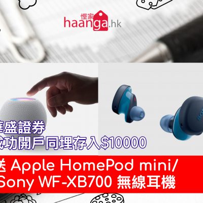 [升級優惠!] 華盛證券 神秘 開戶優惠：送Apple HomePod mini （價值$749）/ Sony WF-XB700 無線耳機 （價值$1090）＋港股買賣無限免佣