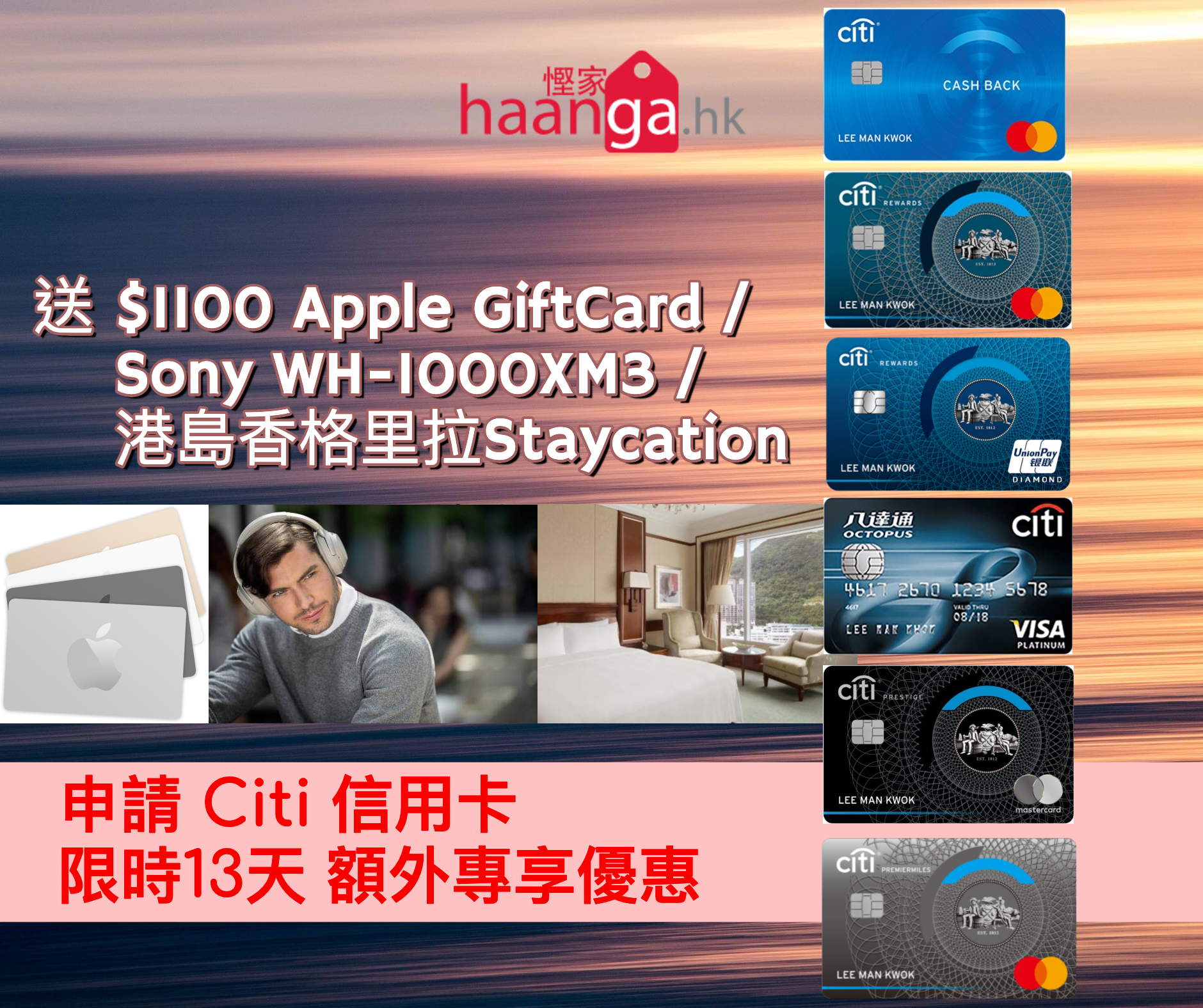 精選慳家人優惠推介：[額外優惠] 申請 Citi 信用卡 額外送$1100 Apple Gift Card 或 Sony WH-1000XM3 無線降噪耳機（$2890）/ 港島香格里拉24小時五星級Staycation（價值$1980）＞即刻去睇睇優惠詳情啦！