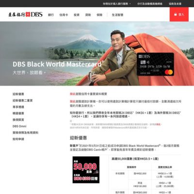 DBS #星展銀行 Black World Mastercard 迎新優惠：送高達50000里數＋DBS$300回贈＋免首年年費
