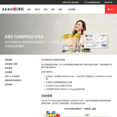 DBS 星展銀行 COMPASS VISA 迎新優惠：HK$400「一扣即享」金額