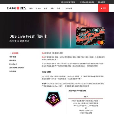 DBS 星展銀行 Live Fresh信用卡迎新優惠：高達HK$1000現金回贈/KLOOK現金券