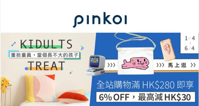 Pinkoi 兒童節 全單94折＋減$15運費優惠碼
