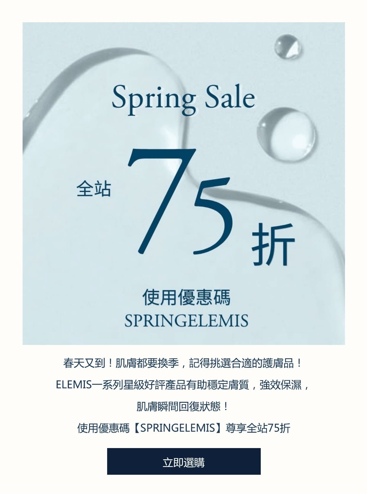 精選慳家人優惠推介：Elemis香港官網 SPRING SALE 全站限時75折優惠碼＋送薰衣草平衡爽膚水50ml(價值$90)＞即刻去睇睇優惠詳情啦！