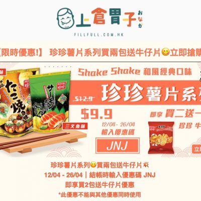 上倉胃子  珍珍薯片系列 買2送1優惠碼