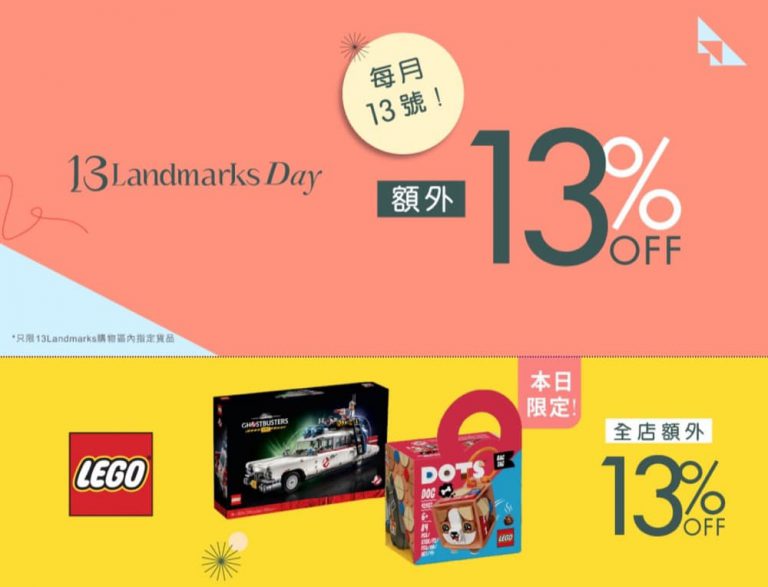[1天快閃] HKTVmall 13Landmarks過30品牌額外87折優惠碼