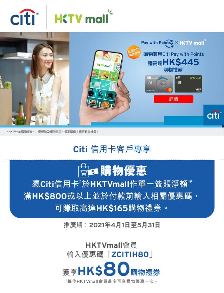 精選慳家人優惠推介:HKTVmall X Citi信用卡:購物滿$800用Citi Pay with Points可獲高達$445 購物禮券>即刻去睇睇優惠詳情啦!