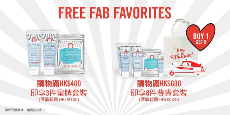 [快閃] First Aid Beauty 香港官網 官網感謝祭早鳥低至59折優惠＋免運費