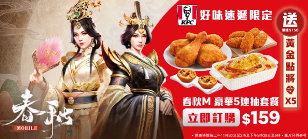 精選慳家人優惠推介：KFC 好味速遞 X《春秋M》推出豪華5連抽套餐優惠：送《春秋M》5枚黃金點將令遊戲兌換碼＞即刻去睇睇優惠詳情啦！