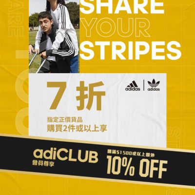adidas香港官網 Share Your Stripes 額外7折優惠+買滿$1500額外9折