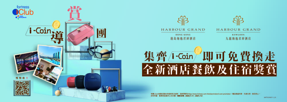 精選慳家人優惠推介：豐澤i-Coin導「賞」團禮遇：全新酒店餐飲及住宿獎賞＞即刻去睇睇優惠詳情啦！