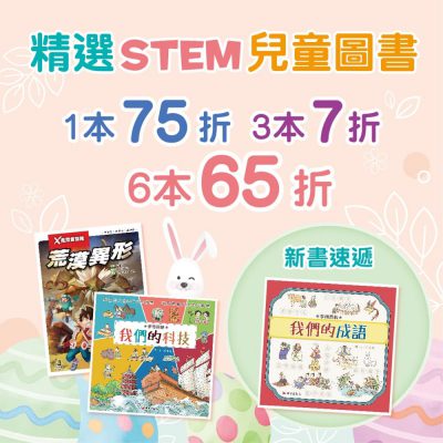 世界出版社 x 尖子英語 復活節 STEM 兒童圖書展：低至65折＋免費送貨