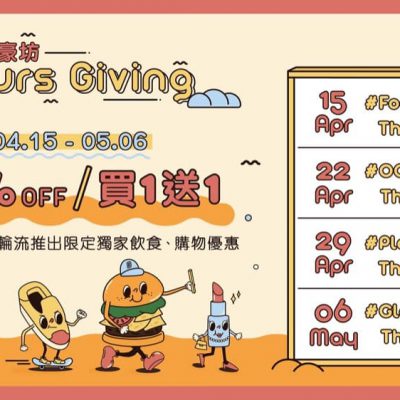 朗豪坊ThursGiving逢星期四快閃優惠：半價 / 買一送一