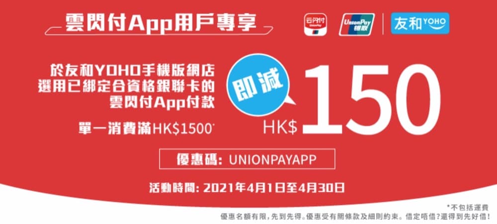 精選慳家人優惠推介：友和YOHO X 雲閃付App專享即減$150優惠碼＞即刻去睇睇優惠詳情啦！
