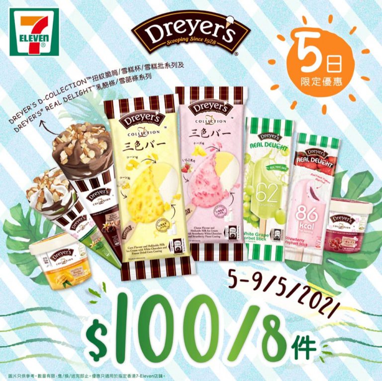7-Eleven X Dreyer’s 雪糕優惠：$100／8件