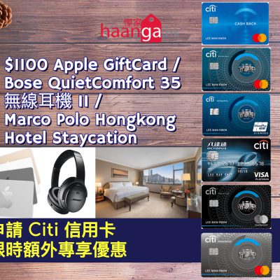 [額外優惠] 申請 Citi 信用卡 額外送$1100 Apple Gift Card / Bose QuietComfort 35 無線耳機 II (HK$2199) / Marco Polo Hongkong Hotel 馬哥孛羅香港酒店 26 小時住宿 Staycation (HK$3355)
