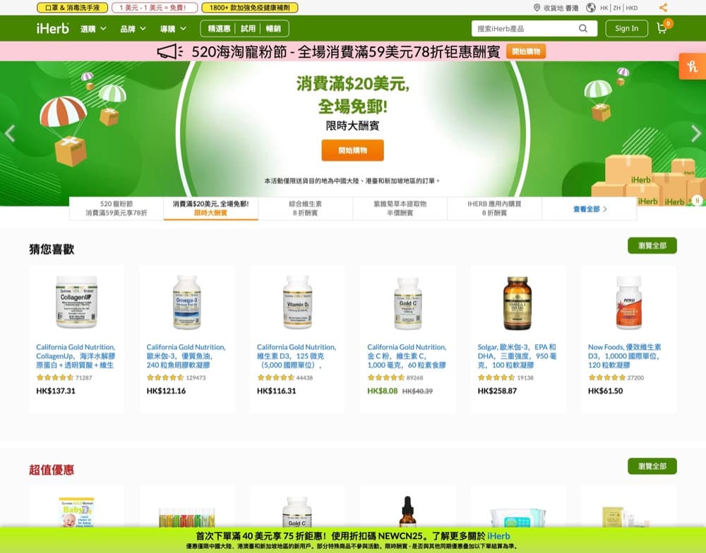 精選慳家人優惠推介：iHerb 突擊全網額外 79 折優惠碼：買滿US$40就用到！＞即刻去睇睇優惠詳情啦！