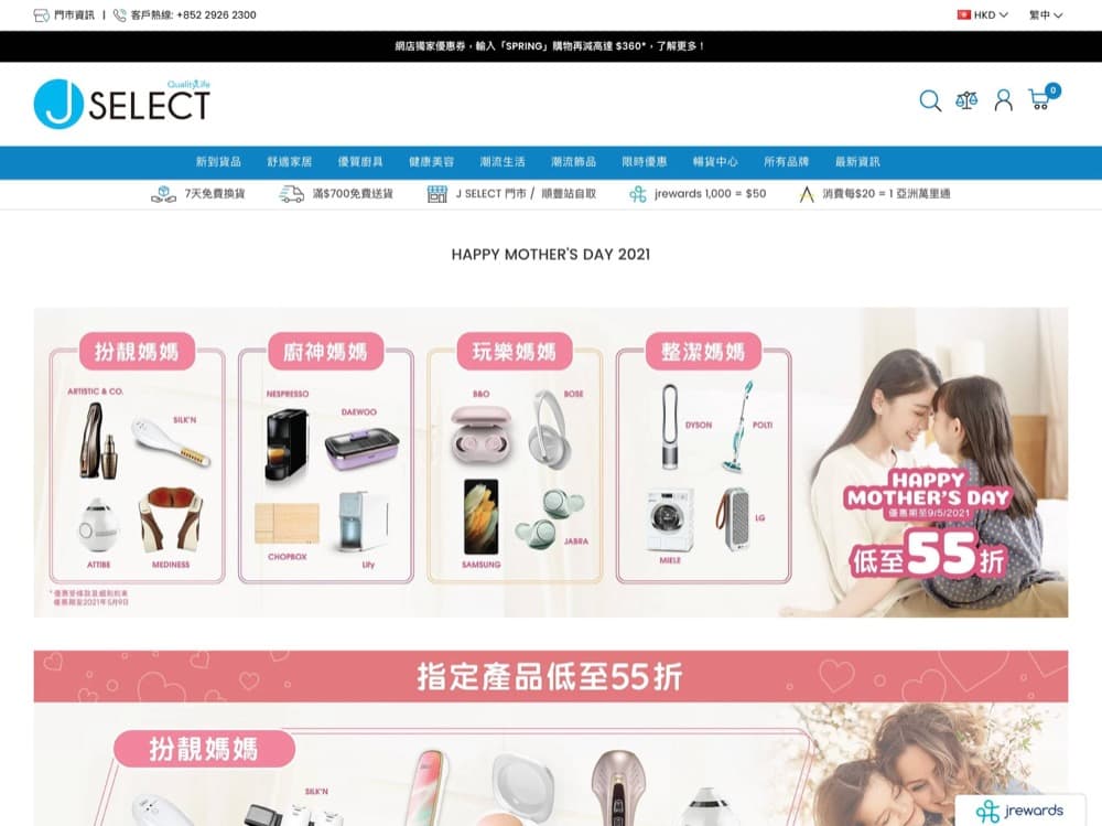 精選慳家人優惠推介：J SELECT Happy Mother's Day 限時優惠低至55折＋即減高達$420優惠碼＞即刻去睇睇優惠詳情啦！