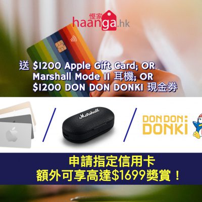 經 Moneyhero 申請指定信用卡獨家額外送 $1200 DON DON DONKI 現金劵 / $1200 Apple Gift Card / Marshall Mode II 耳機 ($1699)